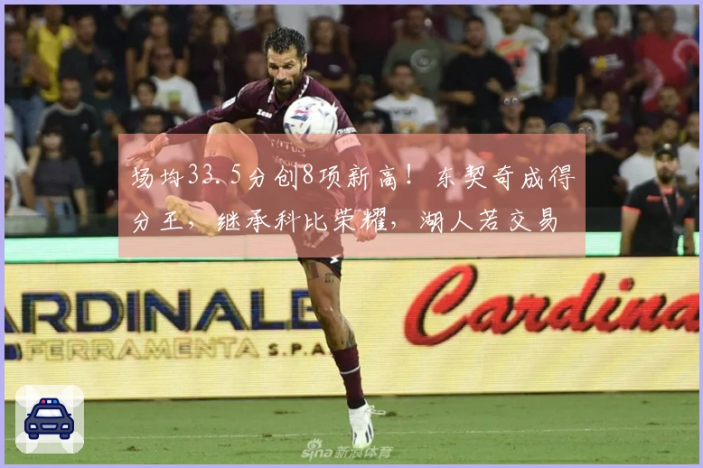 场均33.5分创8项新高！东契奇成得分王，继承科比荣耀，湖人若交易他将逆转局势