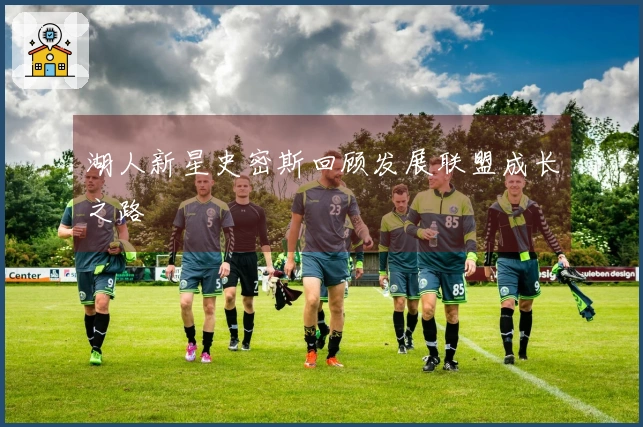 湖人新星史密斯回顾发展联盟成长之路