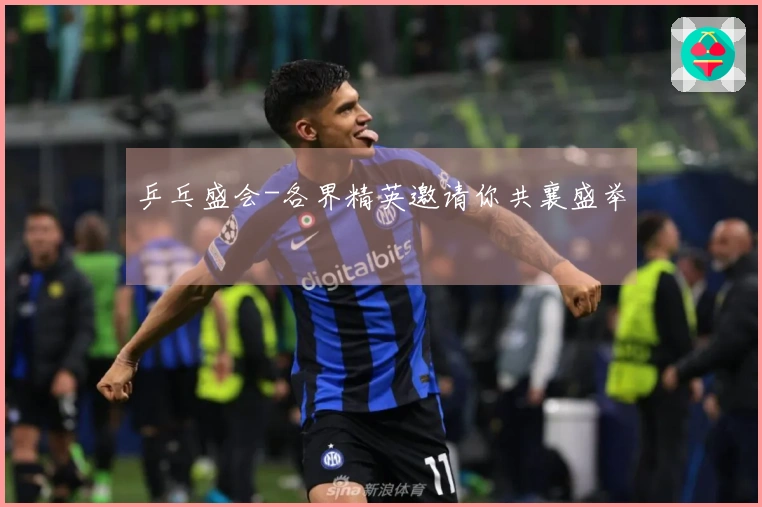 乒乓盛会-各界精英邀请你共襄盛举