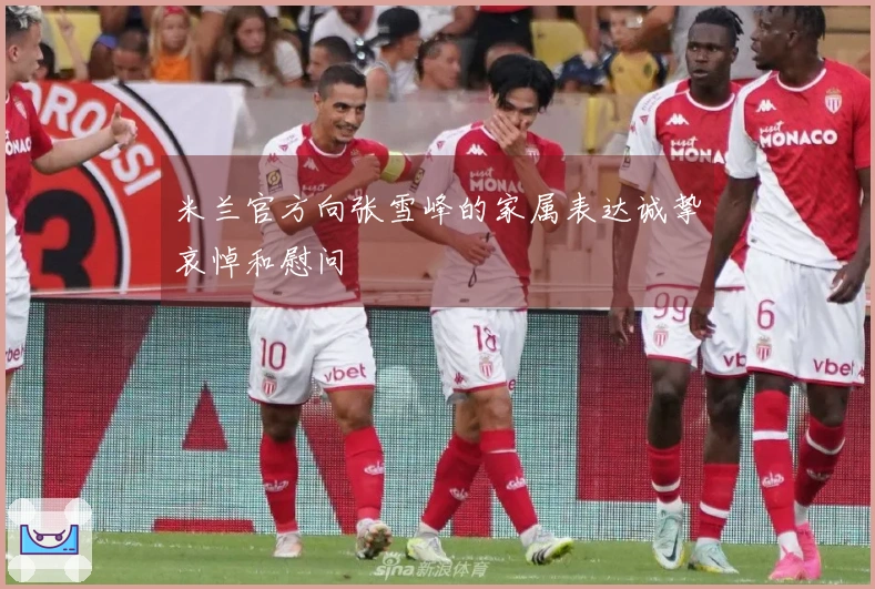 米兰官方向张雪峰的家属表达诚挚哀悼和慰问