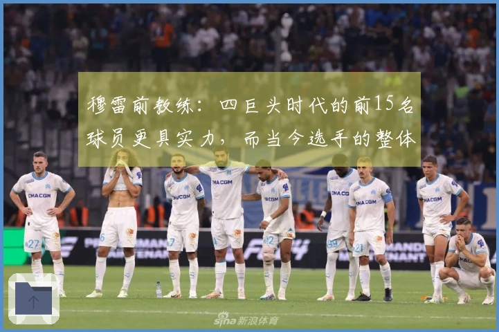 穆雷前教练：四巨头时代的前15名球员更具实力，而当今选手的整体水平亦更为出色