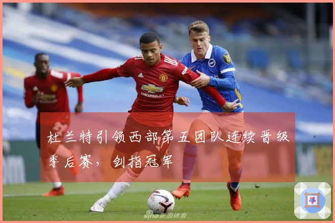 杜兰特引领西部第五团队连续晋级季后赛，剑指冠军