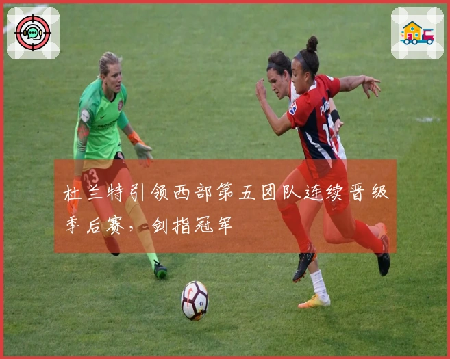 杜兰特引领西部第五团队连续晋级季后赛，剑指冠军