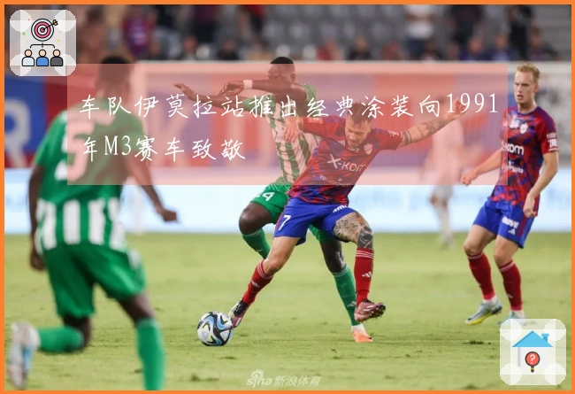 车队伊莫拉站推出经典涂装向1991年M3赛车致敬