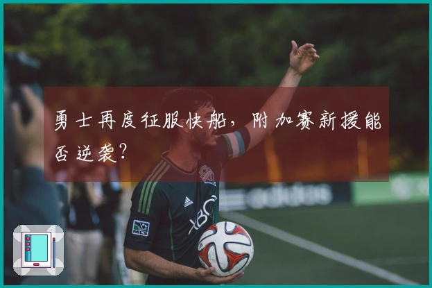 勇士再度征服快船，附加赛新援能否逆袭？